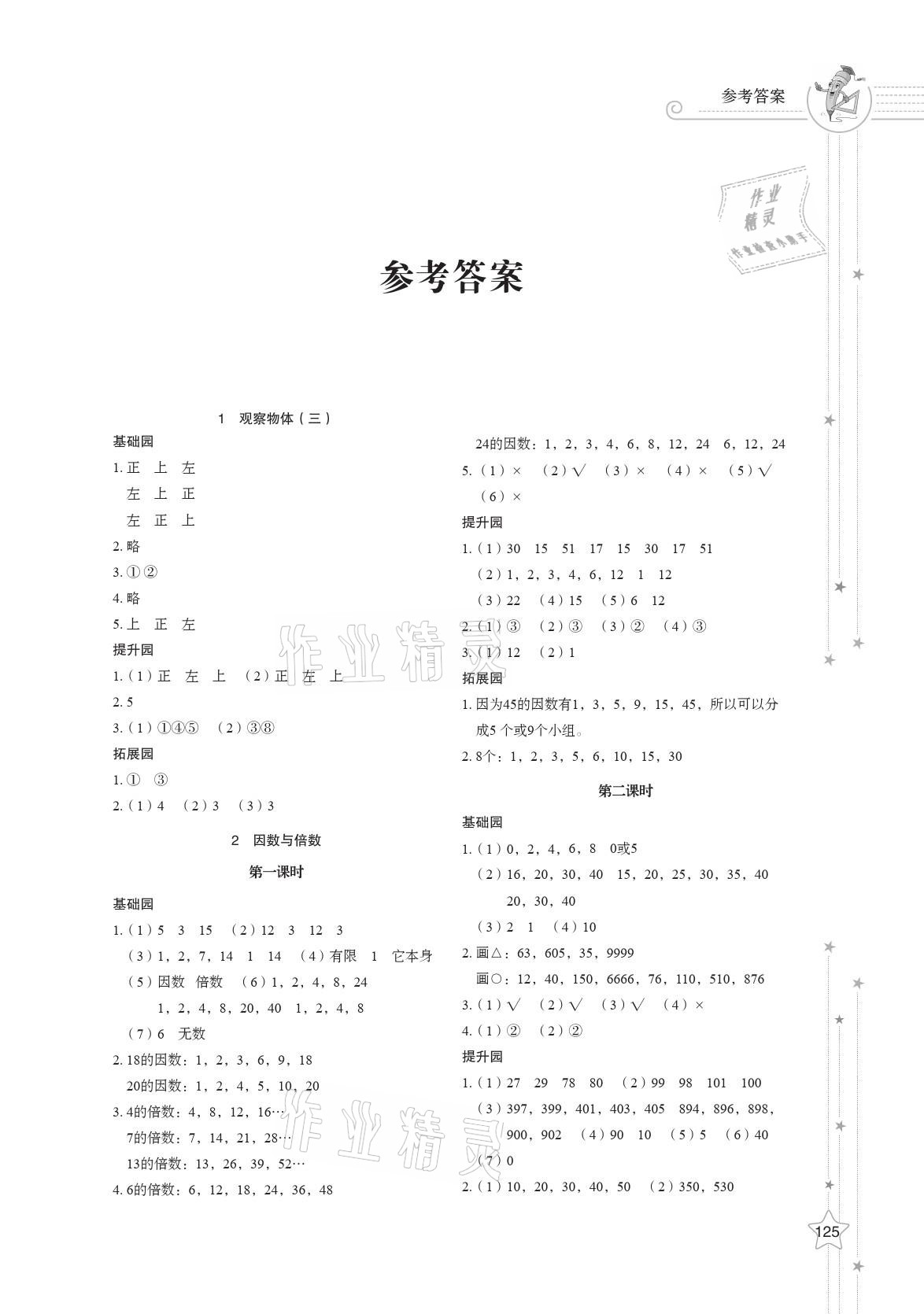 2021年同步練習(xí)冊五年級數(shù)學(xué)下冊人教版山東教育出版社 第1頁