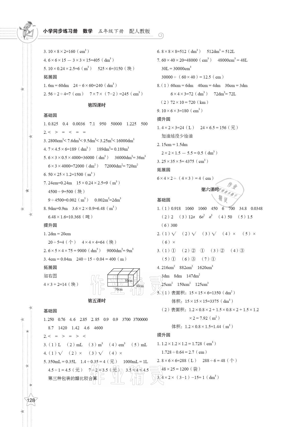 2021年同步練習(xí)冊(cè)五年級(jí)數(shù)學(xué)下冊(cè)人教版山東教育出版社 第4頁(yè)