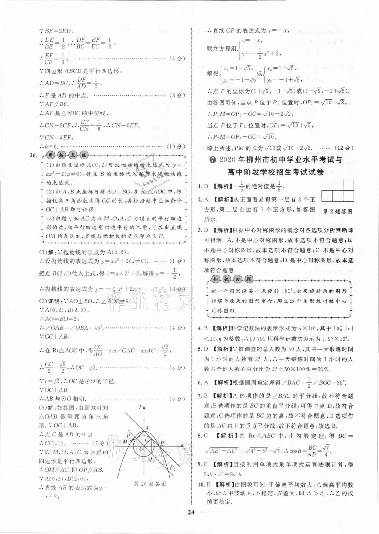 2021年中考金卷中考試題精編數(shù)學廣西專版 參考答案第24頁