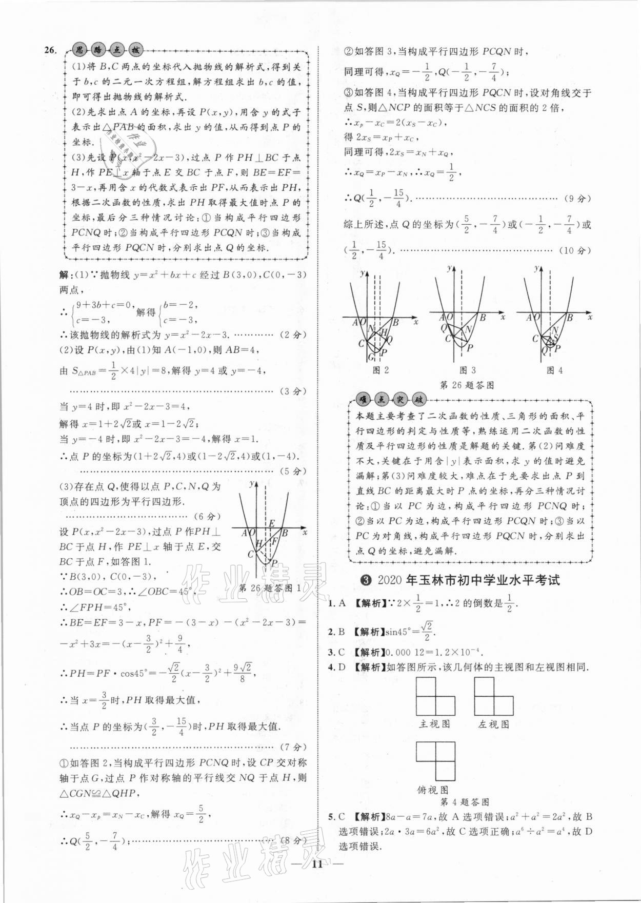 2021年中考金卷中考試題精編數(shù)學(xué)廣西專(zhuān)版 參考答案第11頁(yè)