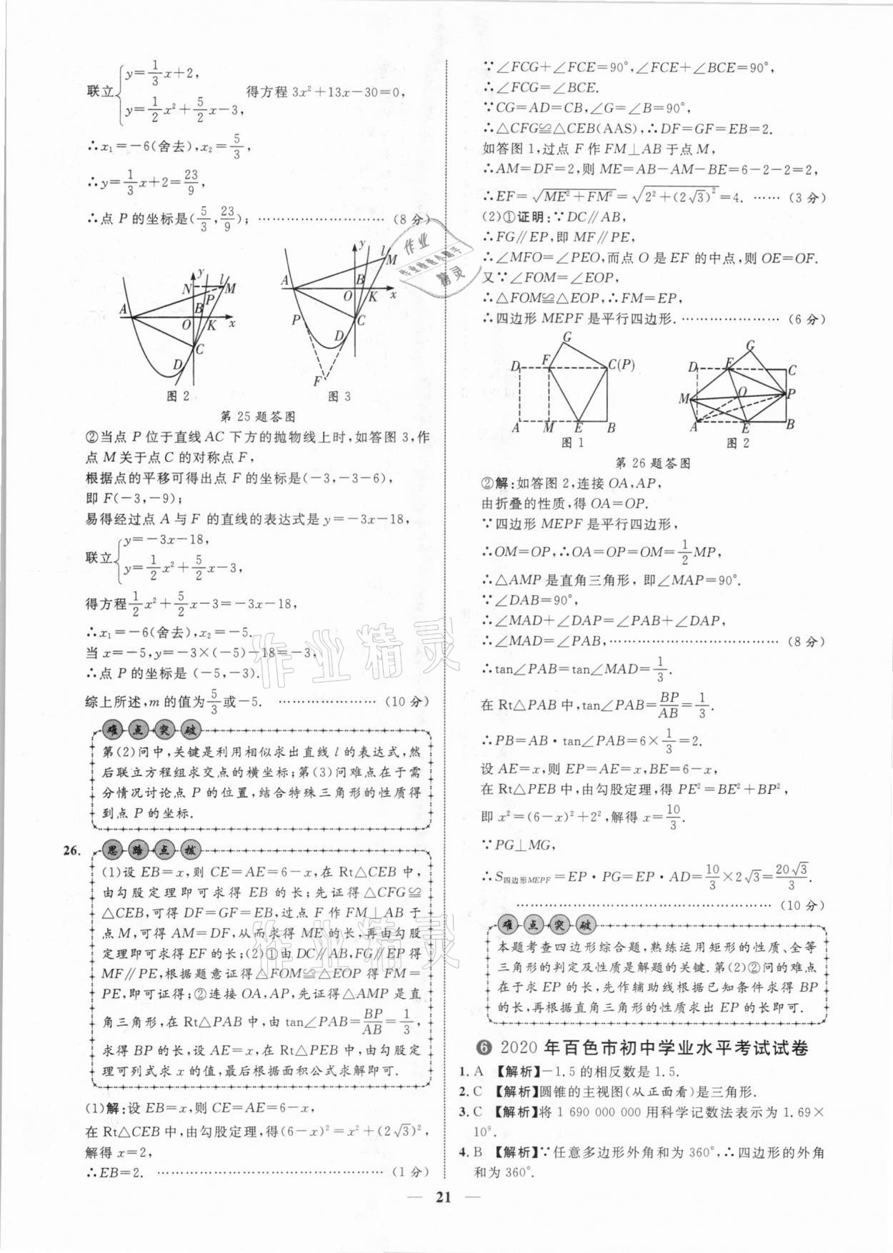 2021年中考金卷中考試題精編數(shù)學(xué)廣西專版 參考答案第21頁