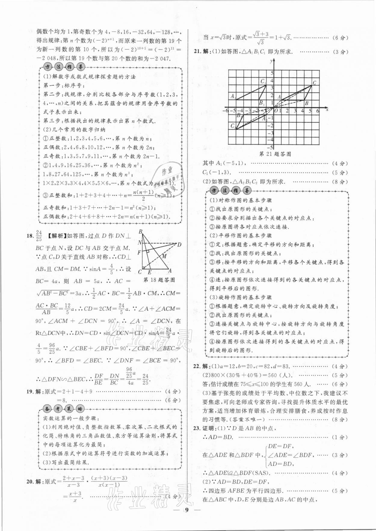 2021年中考金卷中考試題精編數(shù)學(xué)廣西專版 參考答案第9頁