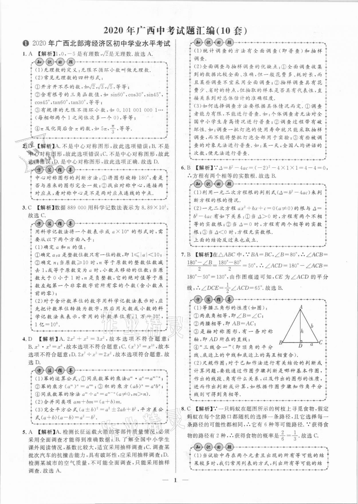 2021年中考金卷中考試題精編數(shù)學(xué)廣西專版 參考答案第1頁(yè)