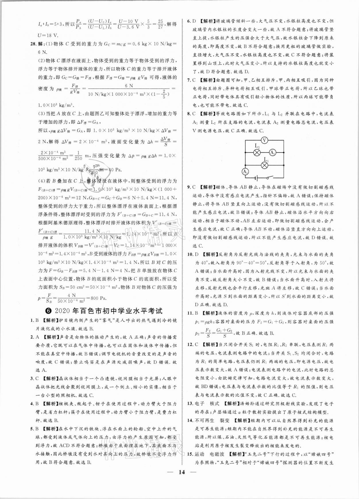 2021年中考金卷中考試題精編物理廣西專版 參考答案第14頁