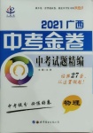 2021年中考金卷中考試題精編物理廣西專版