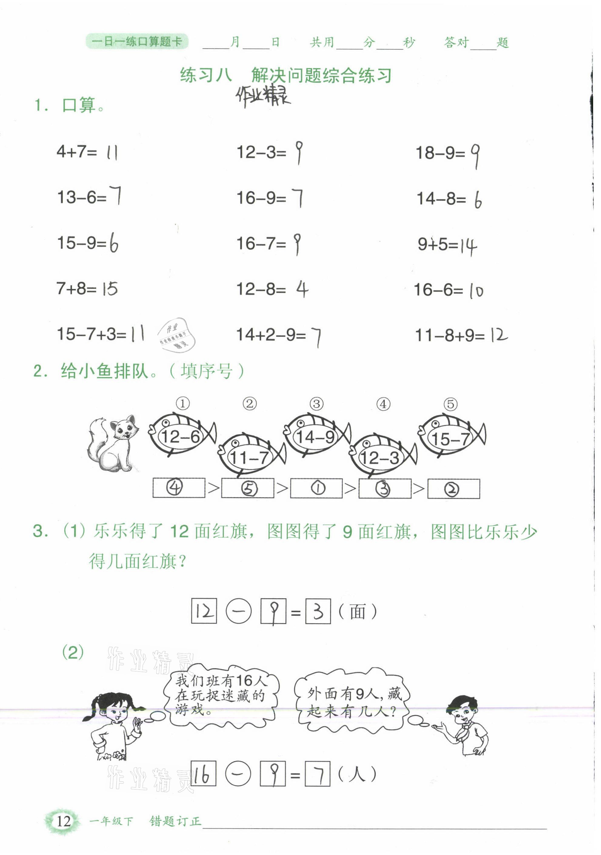 2021年1日1練口算題卡一年級下冊人教版 參考答案第12頁