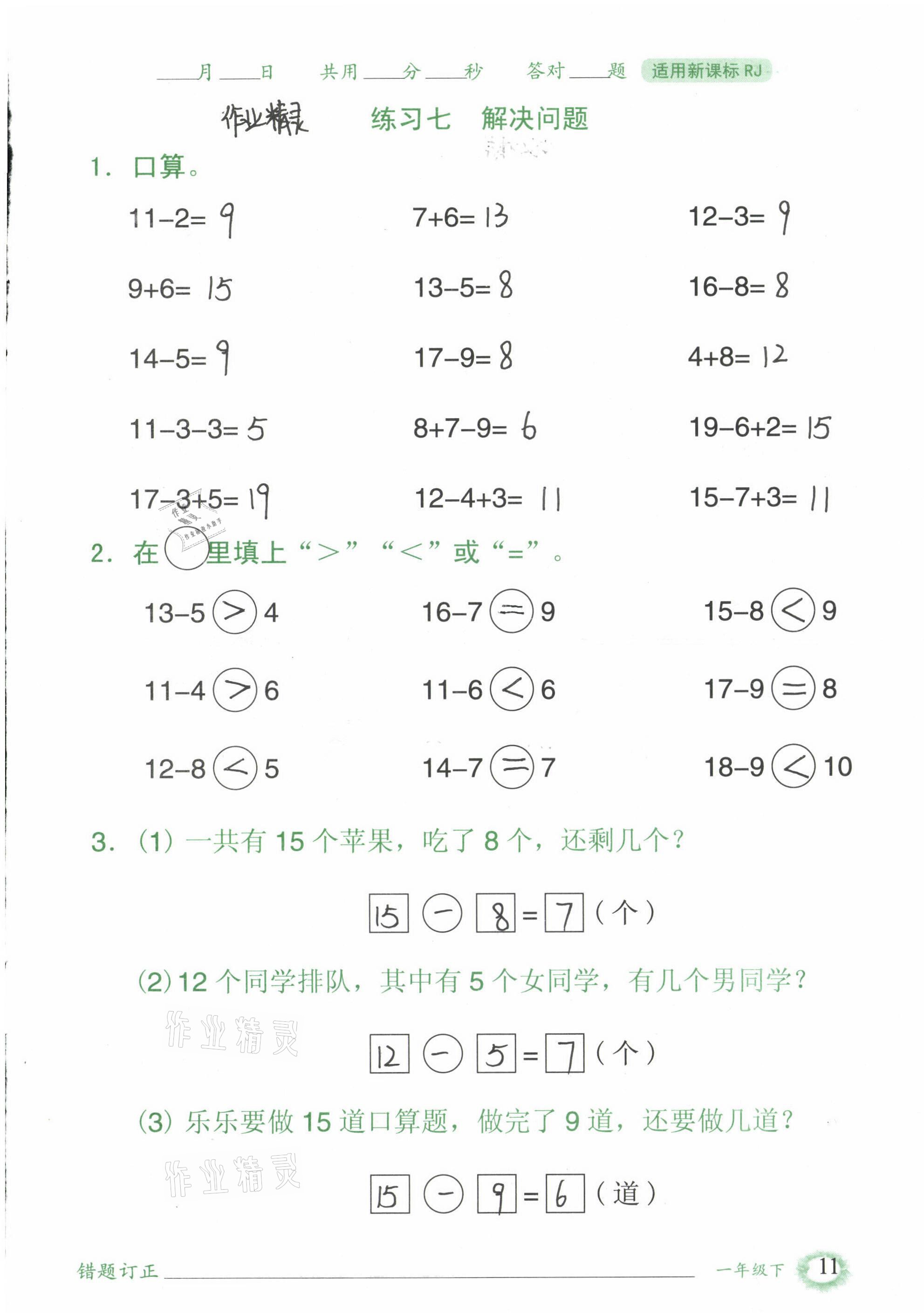 2021年1日1練口算題卡一年級下冊人教版 參考答案第11頁