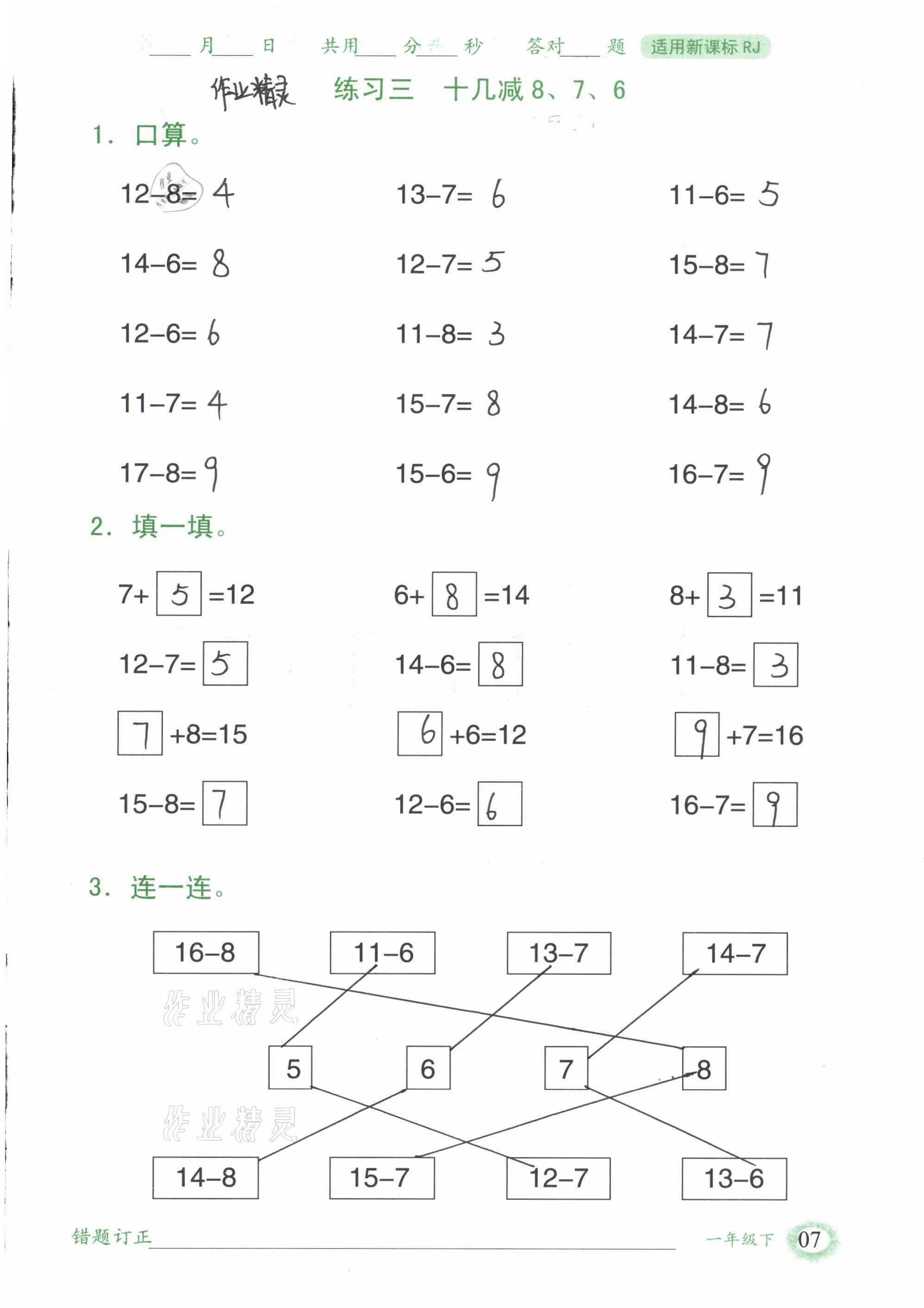 2021年1日1練口算題卡一年級(jí)下冊人教版 參考答案第7頁