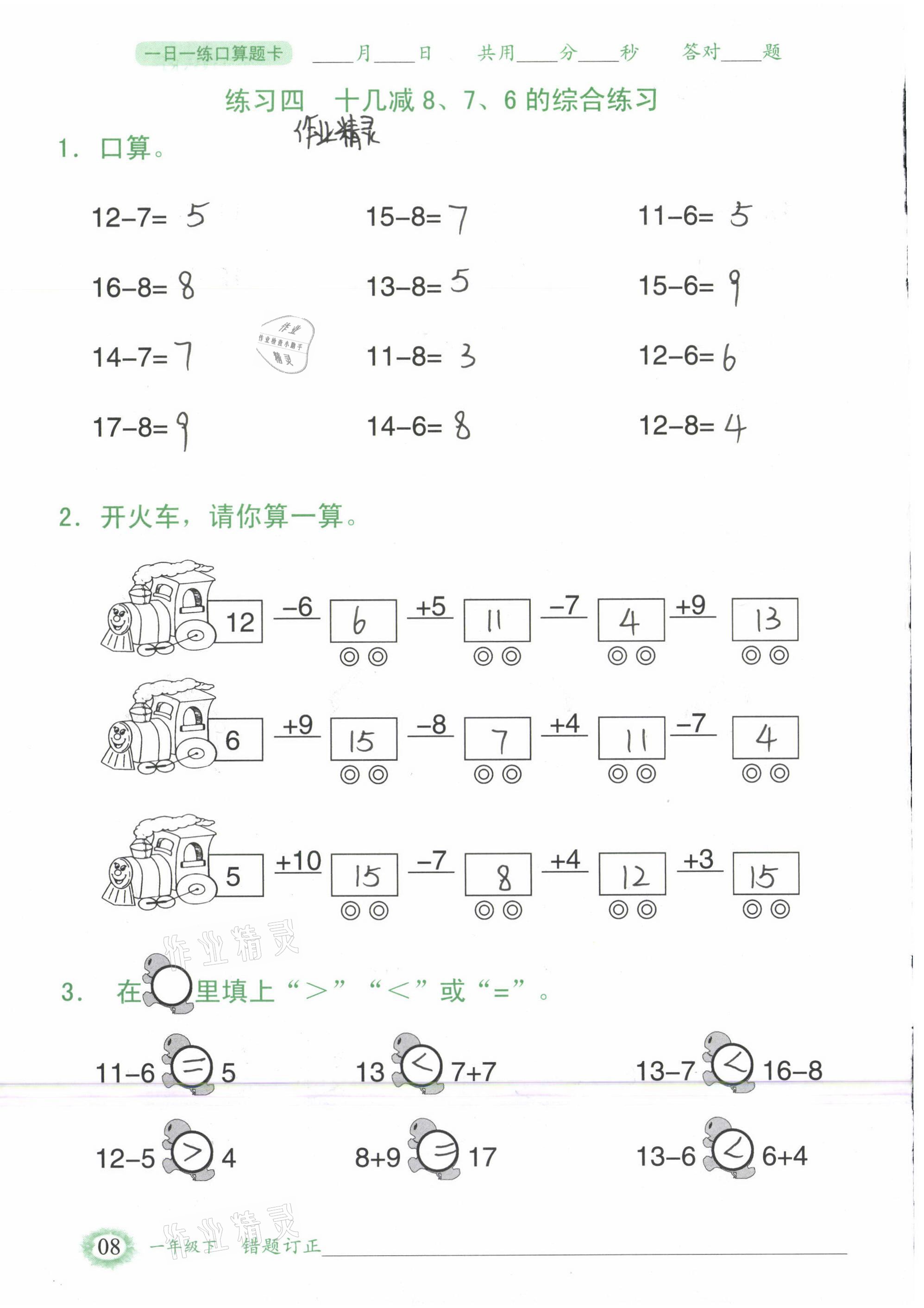 2021年1日1練口算題卡一年級下冊人教版 參考答案第8頁