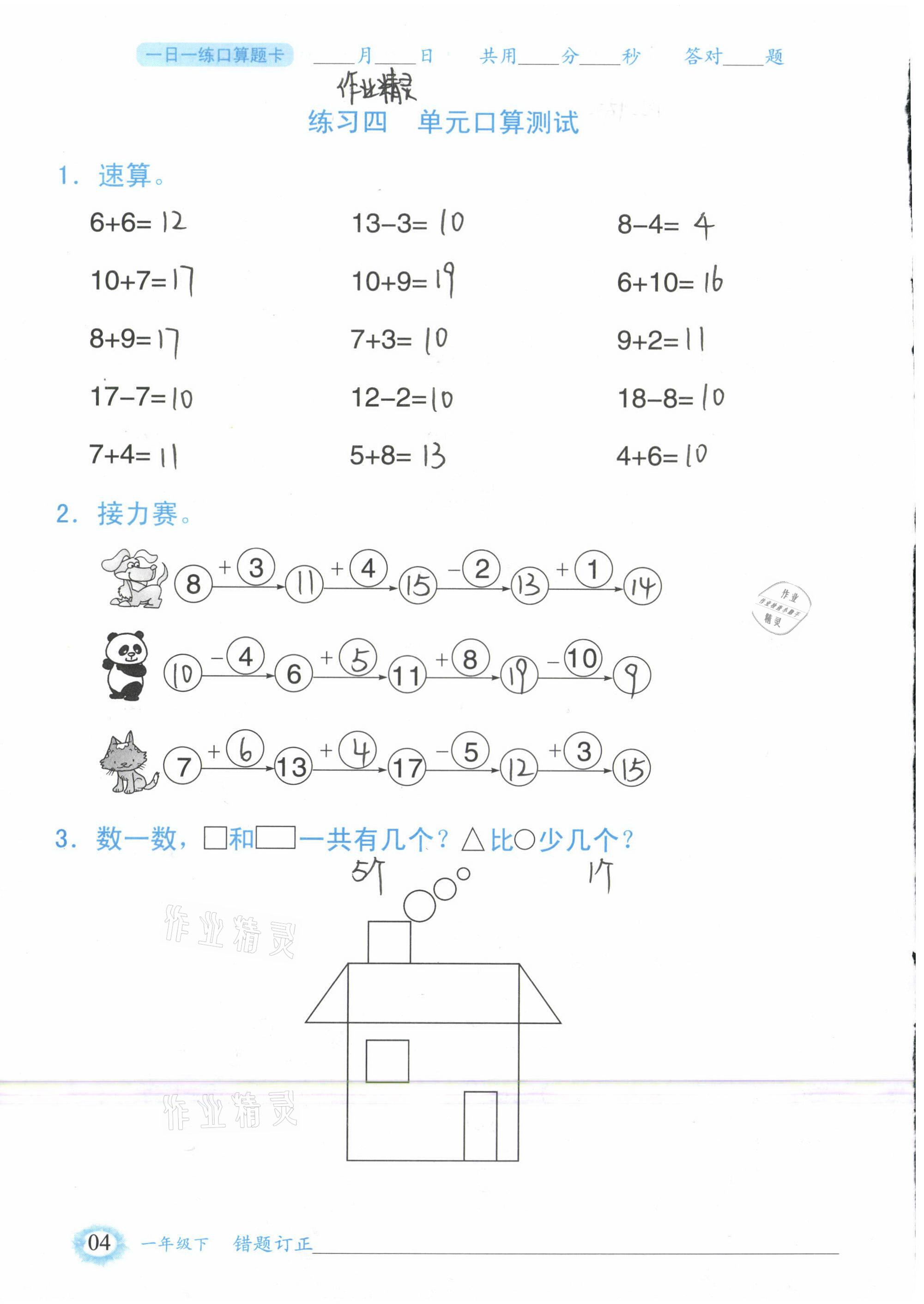 2021年1日1練口算題卡一年級(jí)下冊(cè)人教版 參考答案第4頁(yè)