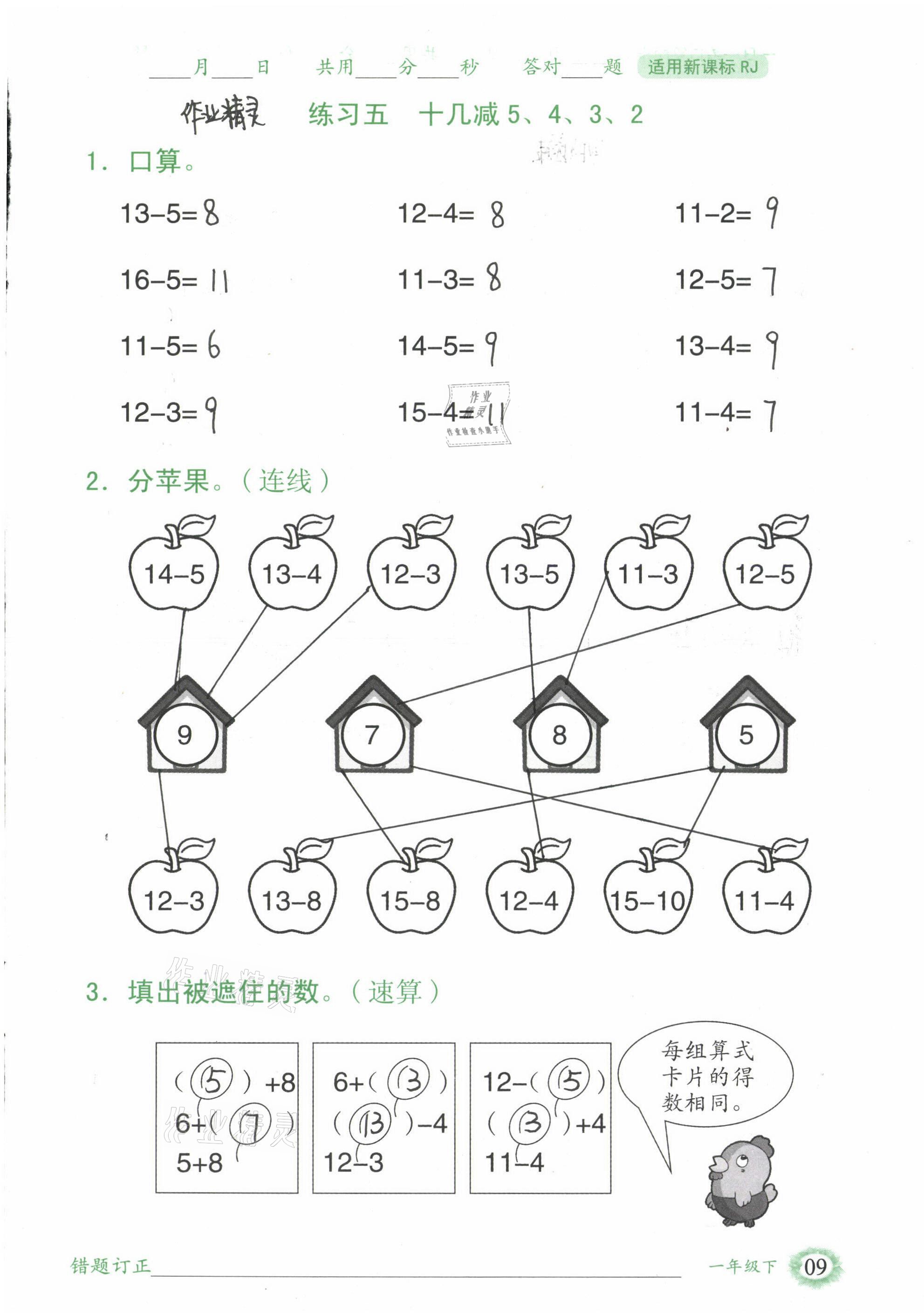 2021年1日1練口算題卡一年級(jí)下冊(cè)人教版 參考答案第9頁(yè)