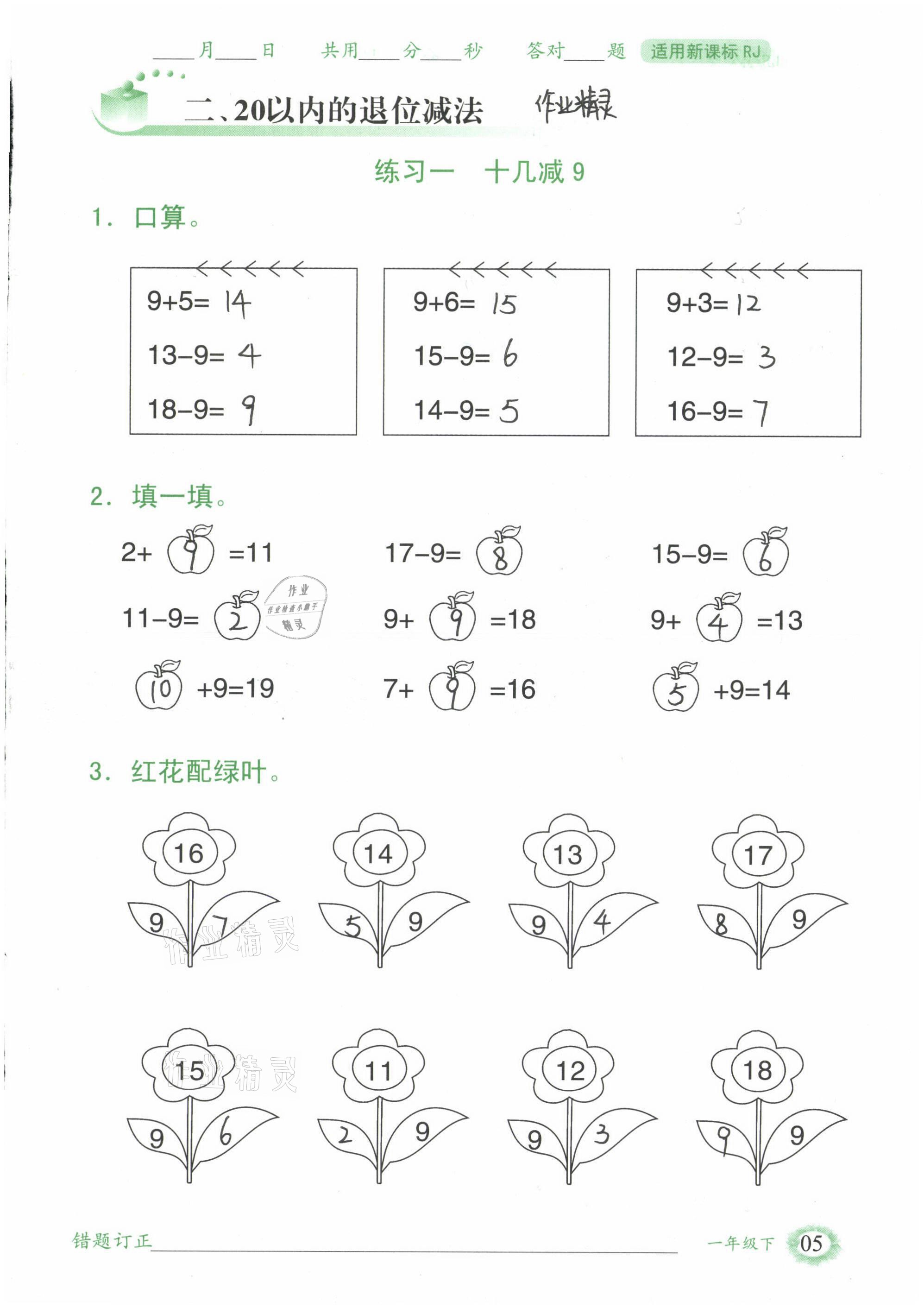 2021年1日1練口算題卡一年級下冊人教版 參考答案第5頁