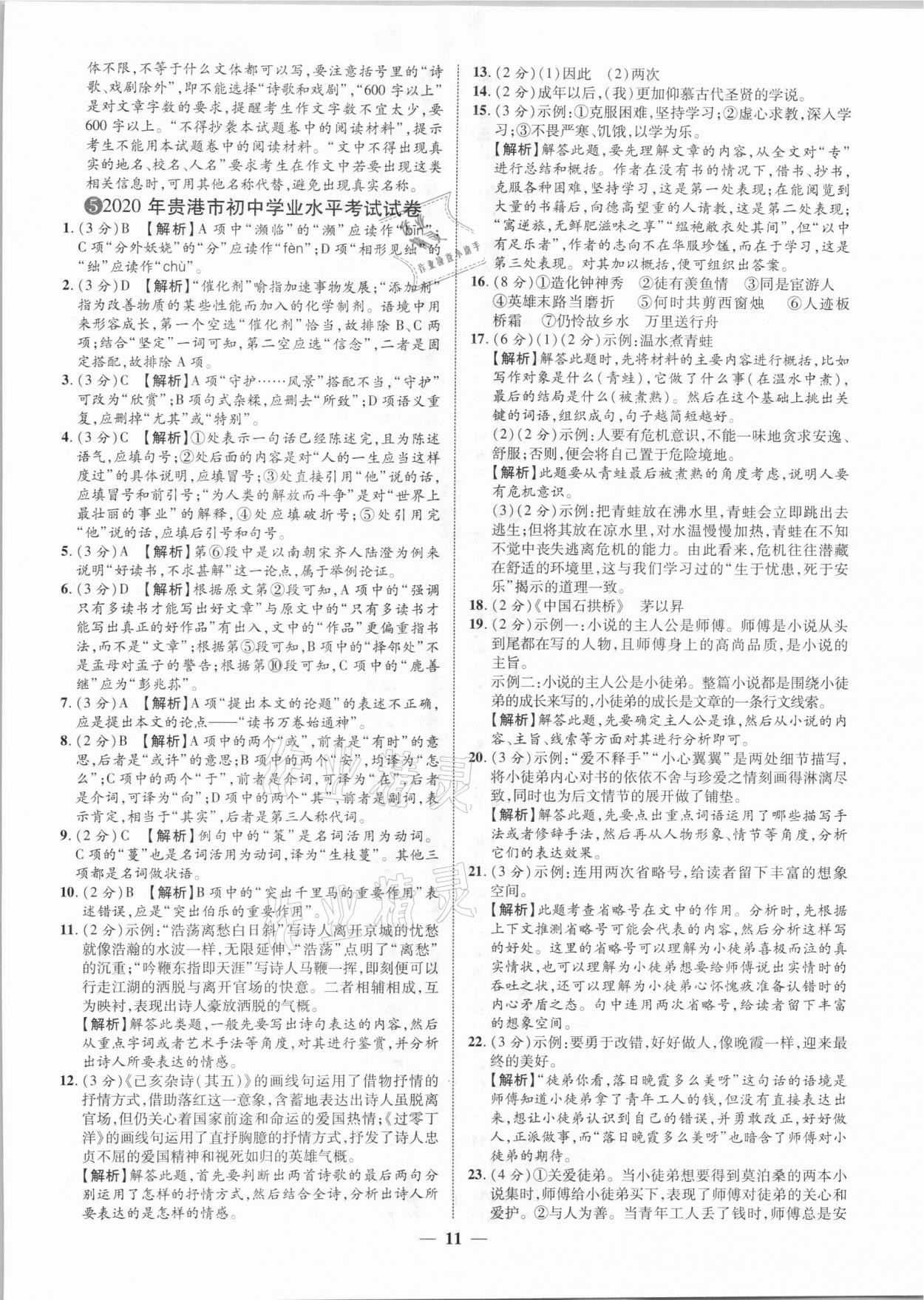 2021年中考金卷中考試題精編語文廣西專版 參考答案第11頁