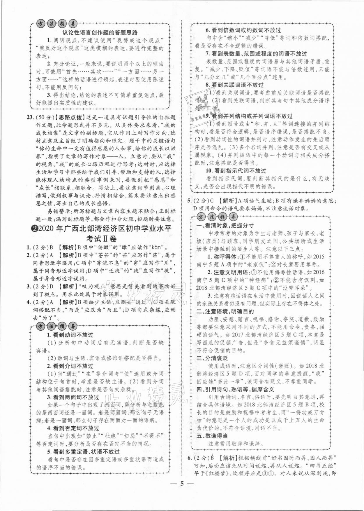 2021年中考金卷中考試題精編語(yǔ)文廣西專版 參考答案第5頁(yè)