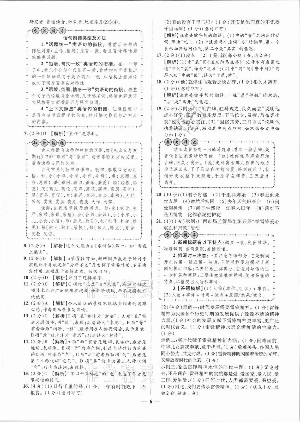 2021年中考金卷中考試題精編語文廣西專版 參考答案第6頁