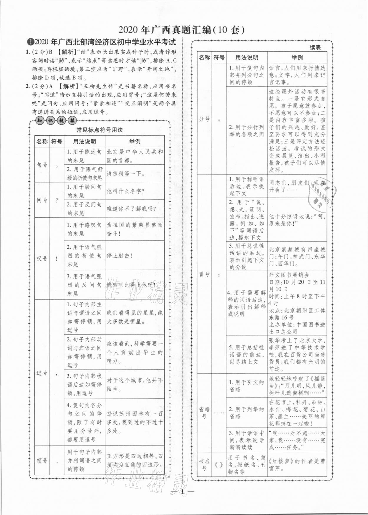 2021年中考金卷中考試題精編語文廣西專版 參考答案第1頁