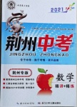 2021年荊州中考中考復習指南數學