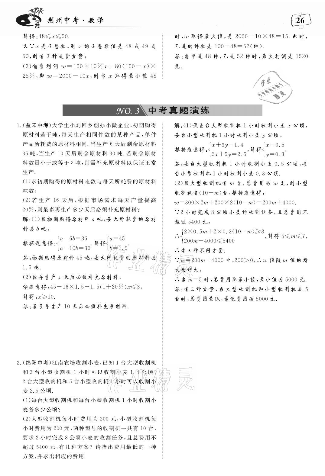 2021年荊州中考中考復習指南數學 參考答案第26頁