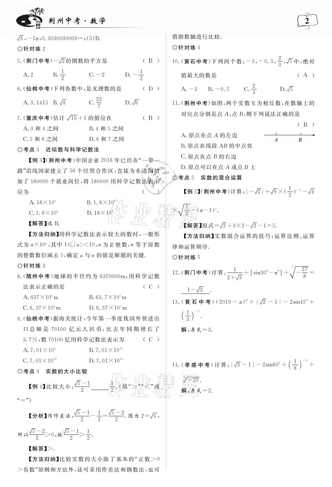 2021年荊州中考中考復習指南數學 參考答案第2頁
