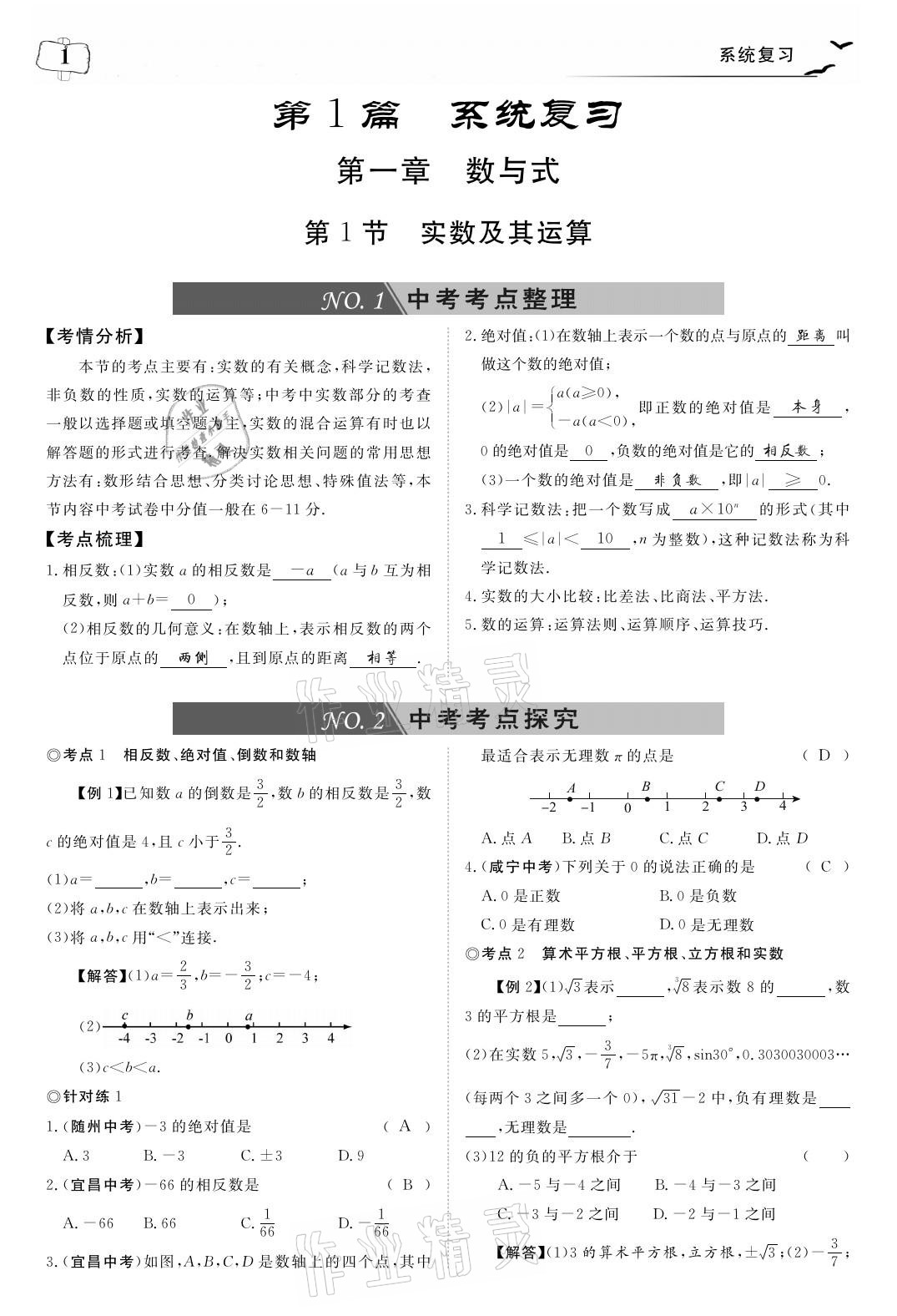 2021年荊州中考中考復習指南數學 參考答案第1頁