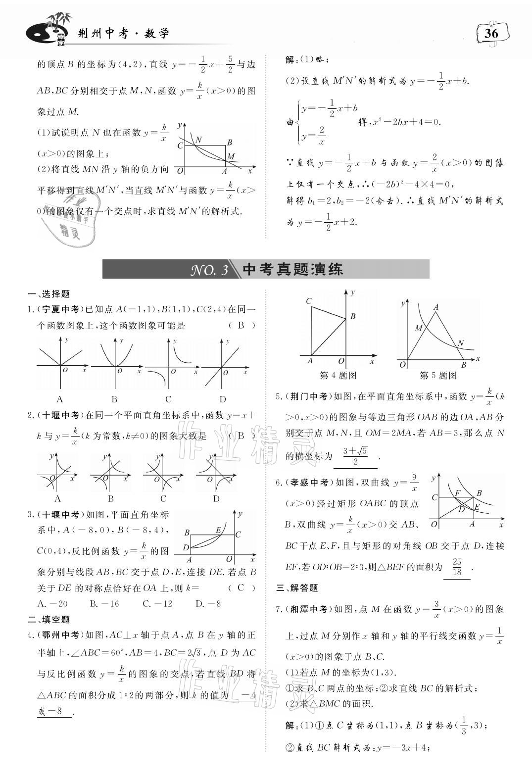 2021年荊州中考中考復習指南數學 參考答案第36頁
