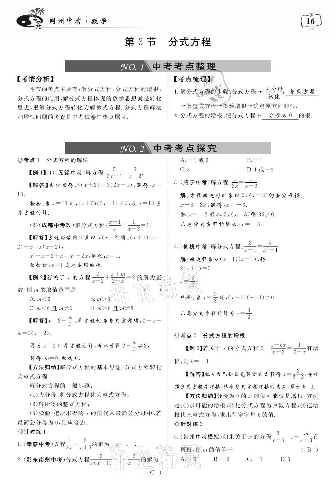 2021年荊州中考中考復習指南數學 參考答案第16頁