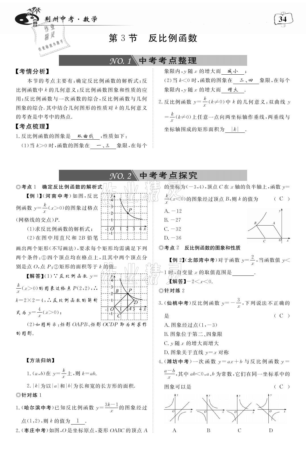 2021年荊州中考中考復(fù)習(xí)指南數(shù)學(xué) 參考答案第34頁