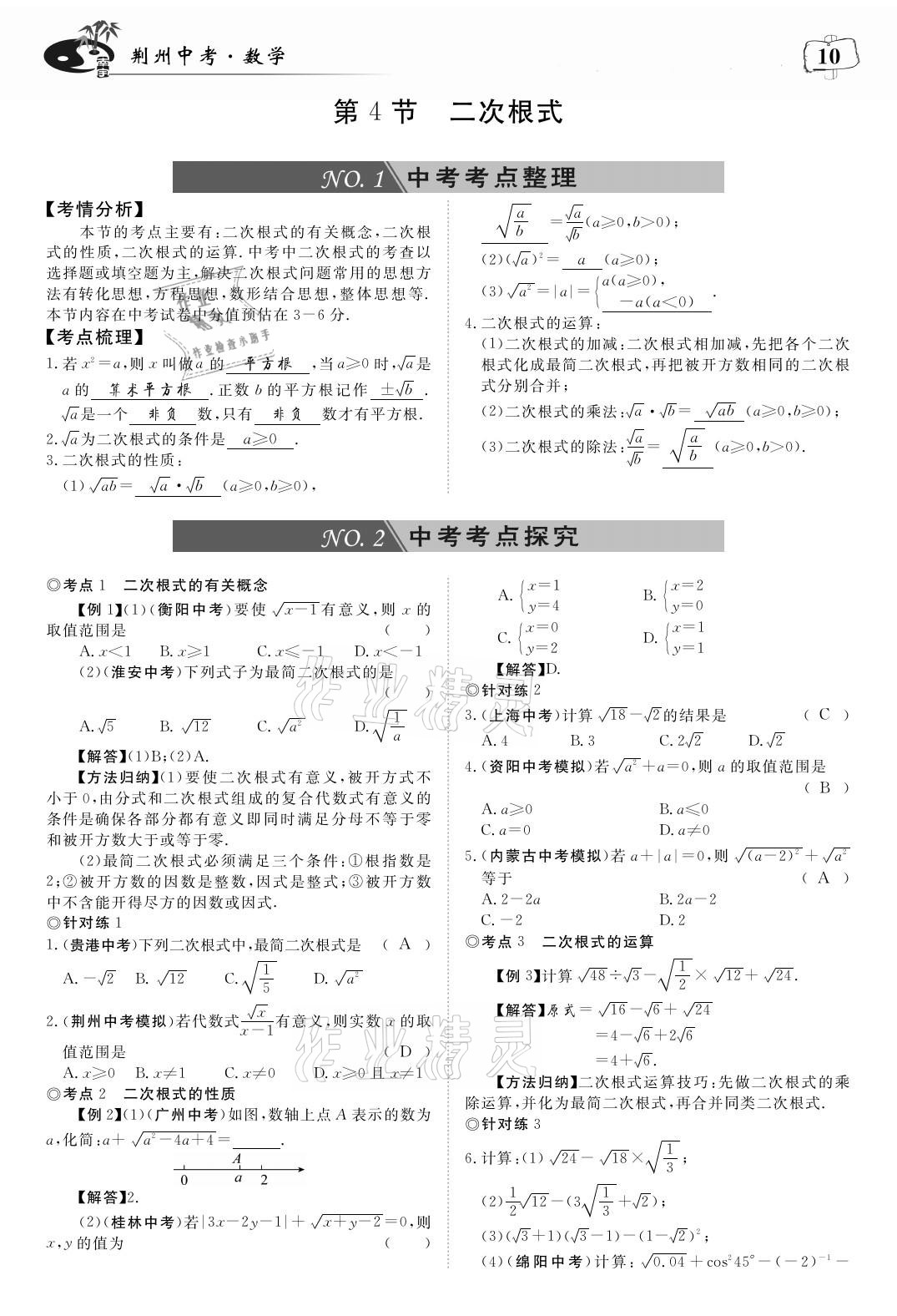 2021年荊州中考中考復習指南數學 參考答案第10頁