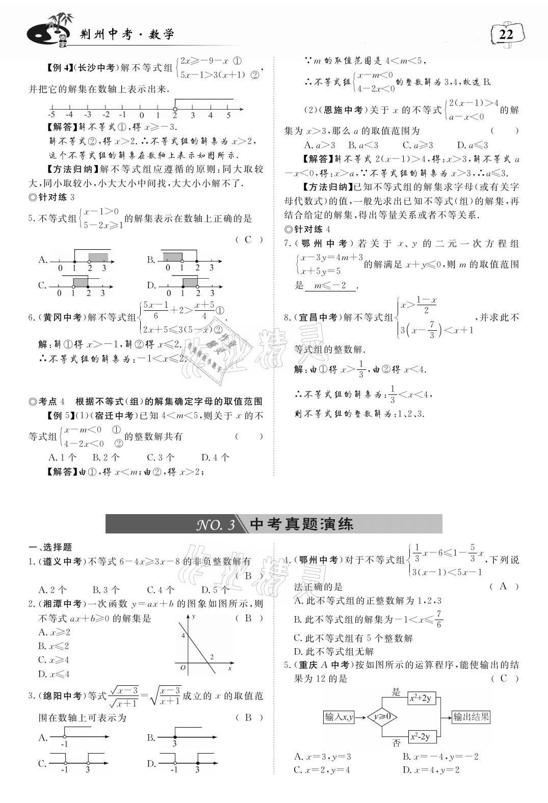 2021年荊州中考中考復習指南數學 參考答案第22頁