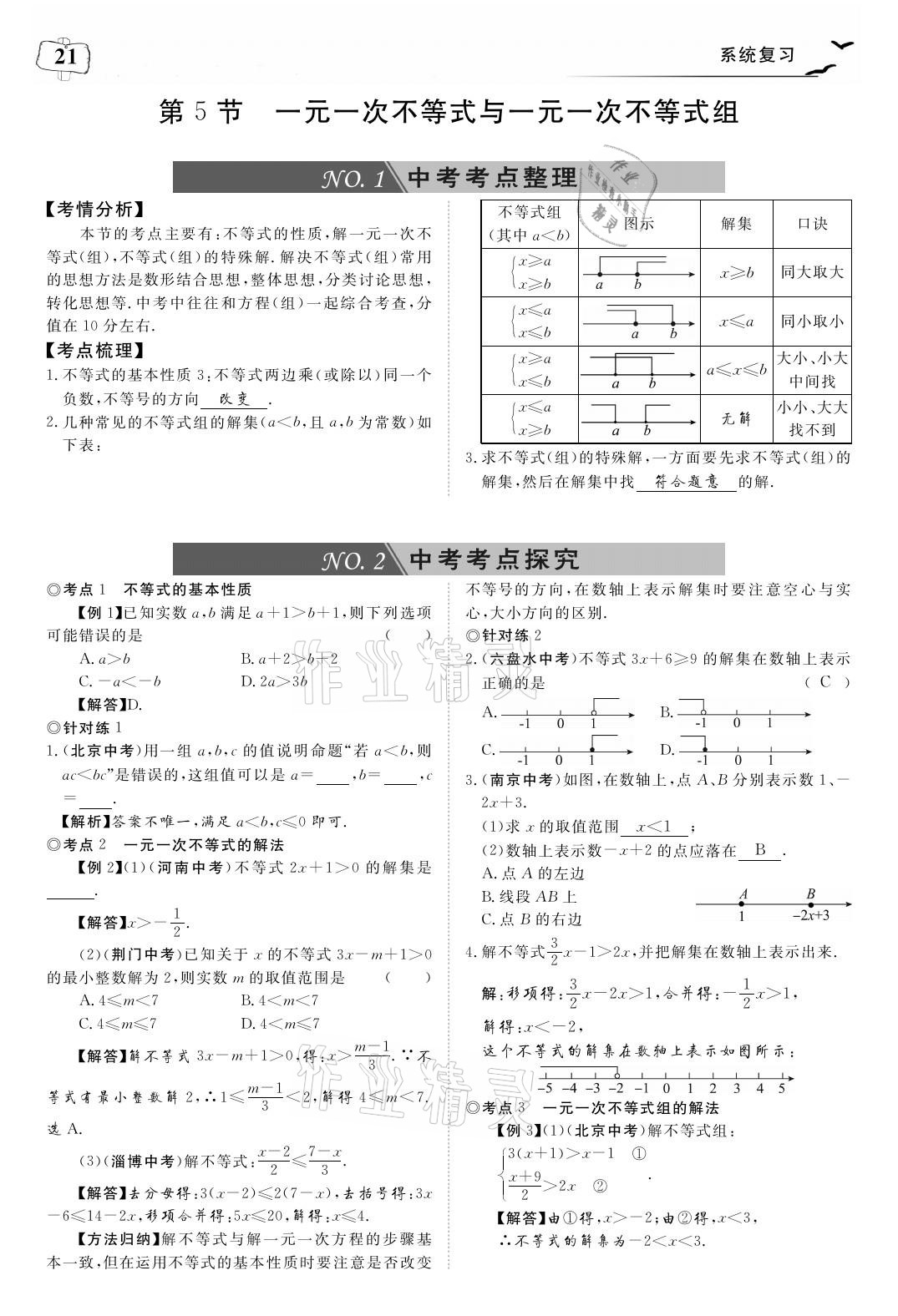 2021年荊州中考中考復習指南數學 參考答案第21頁