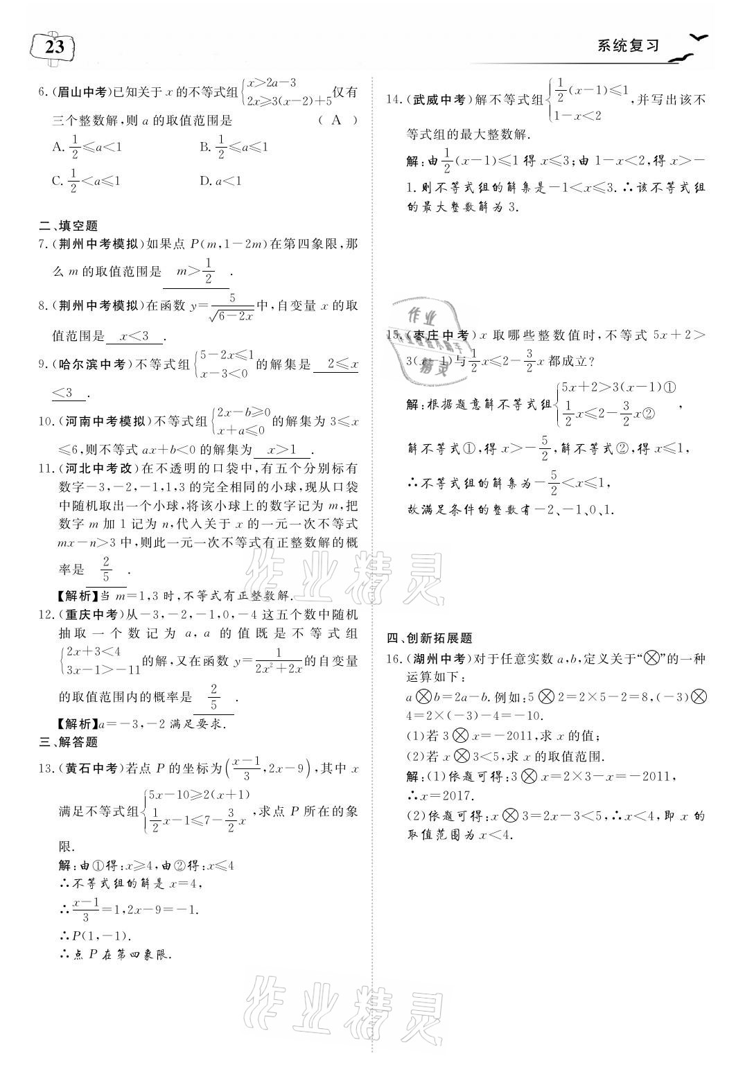 2021年荊州中考中考復習指南數學 參考答案第23頁