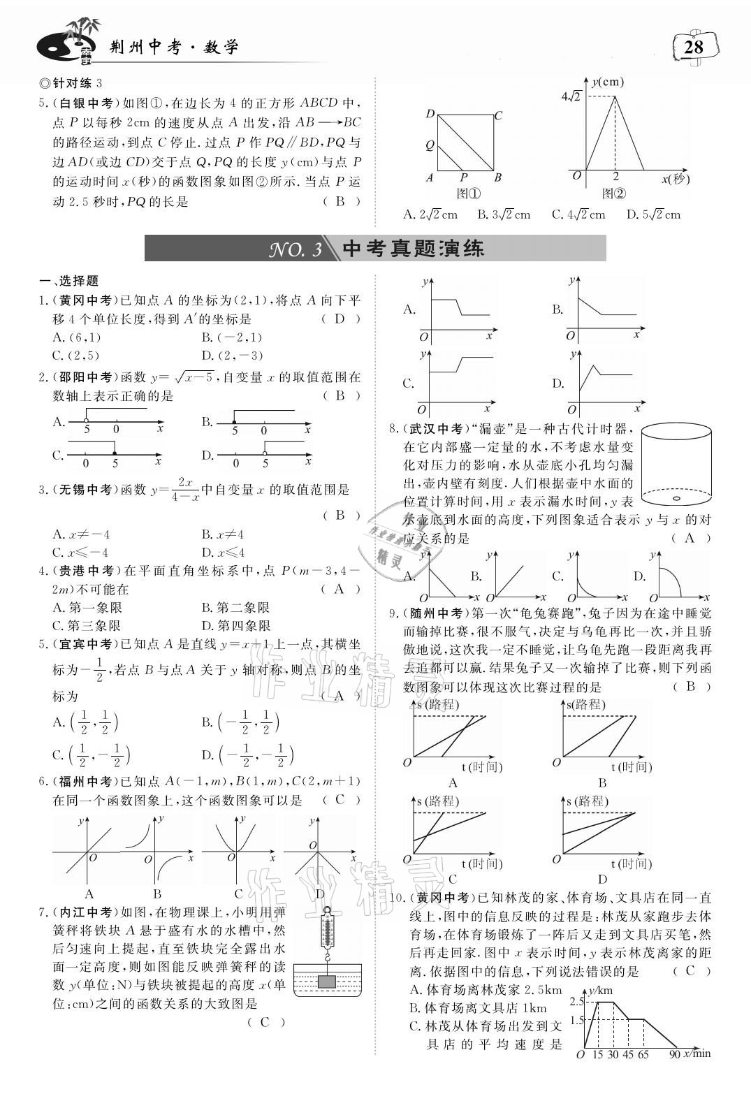 2021年荊州中考中考復習指南數學 參考答案第28頁