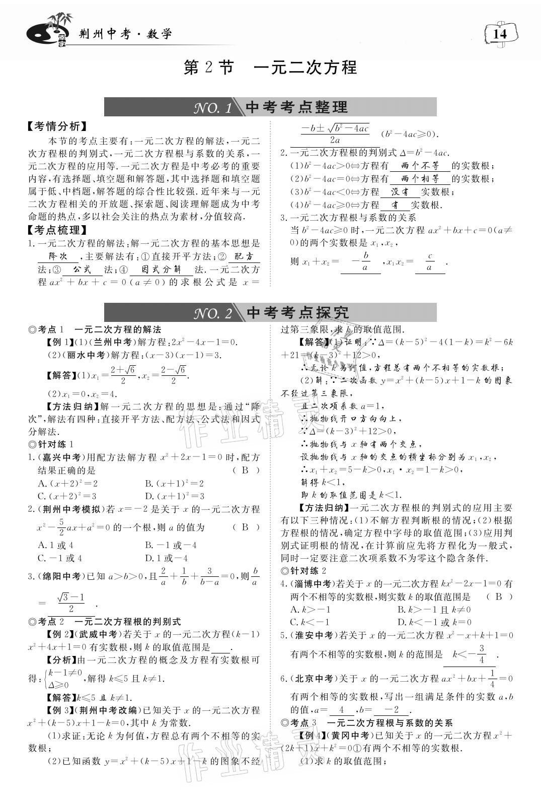 2021年荊州中考中考復習指南數學 參考答案第14頁