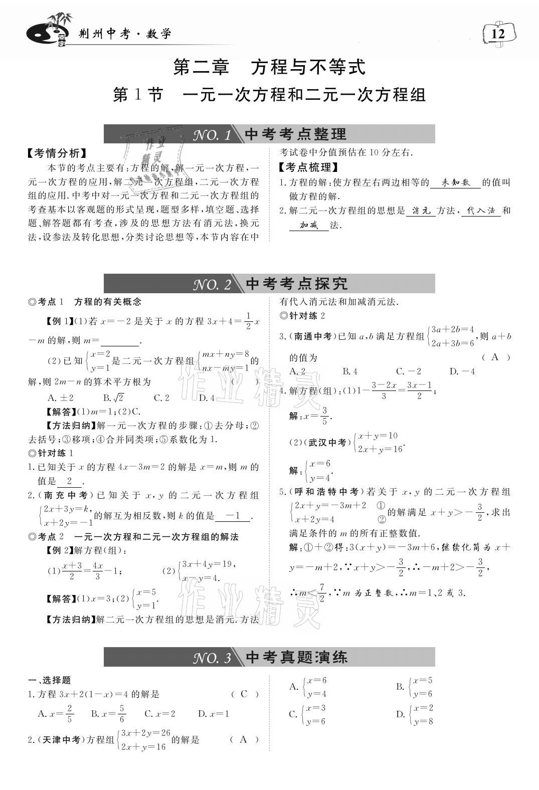 2021年荊州中考中考復習指南數學 參考答案第12頁