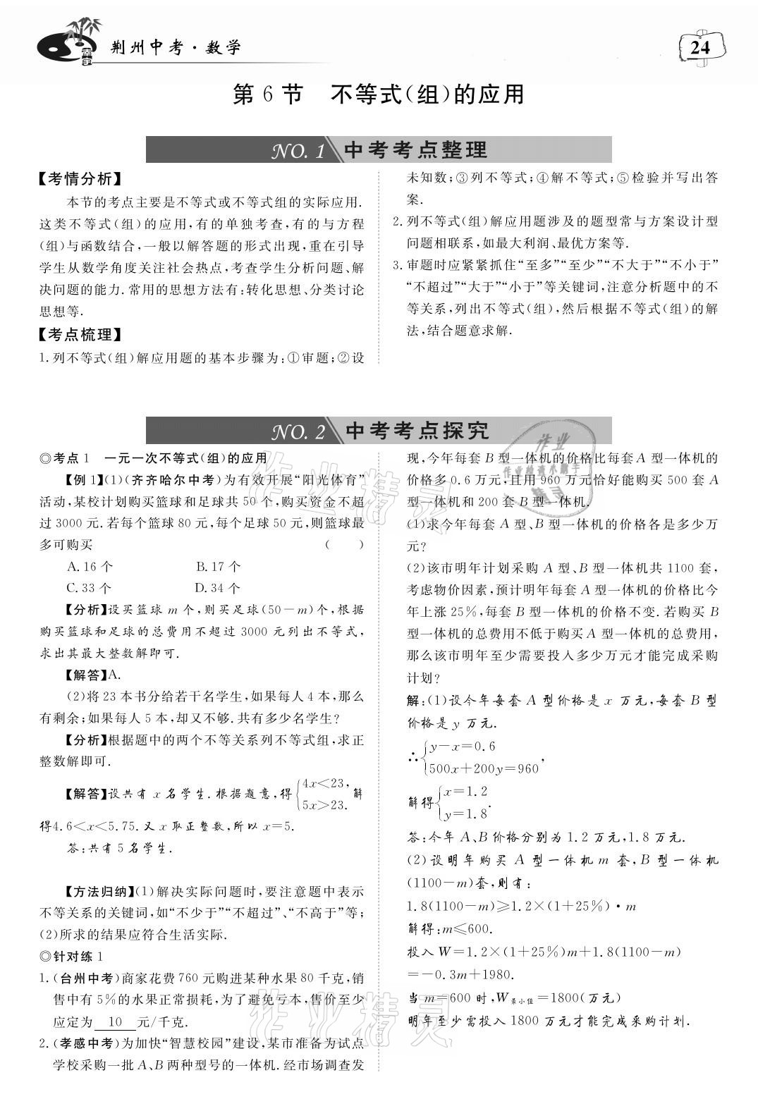 2021年荊州中考中考復習指南數學 參考答案第24頁