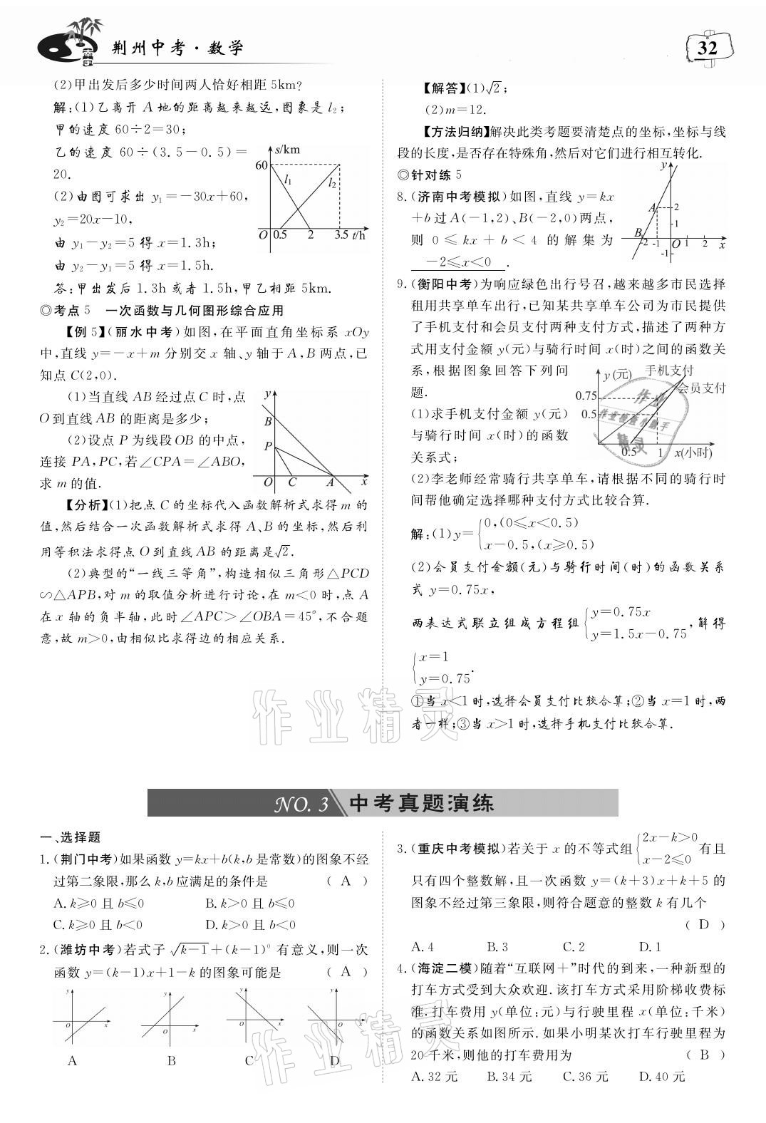 2021年荊州中考中考復習指南數學 參考答案第32頁