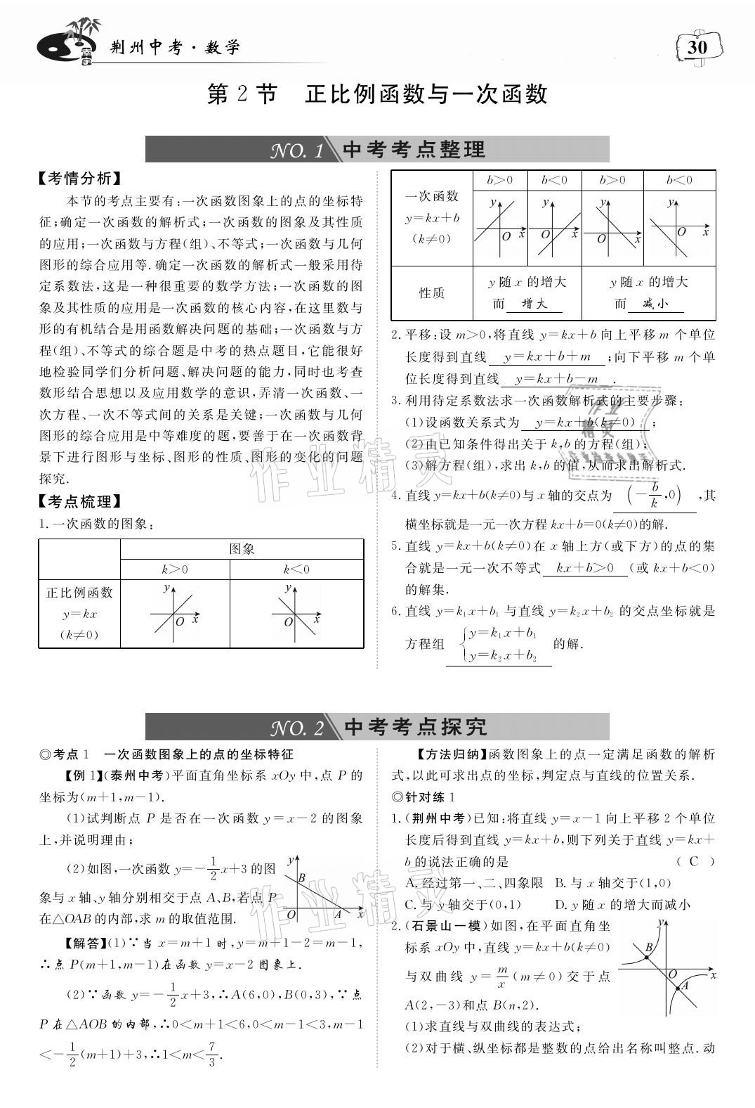 2021年荊州中考中考復習指南數學 參考答案第30頁
