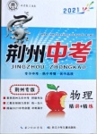 2021年荊州中考中考復習指南物理