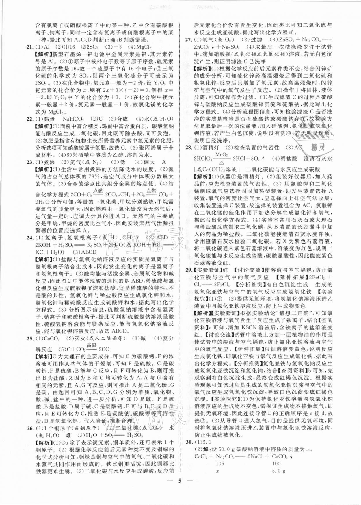 2021年中考金卷中考試題精編化學(xué)廣西專(zhuān)版 參考答案第5頁(yè)