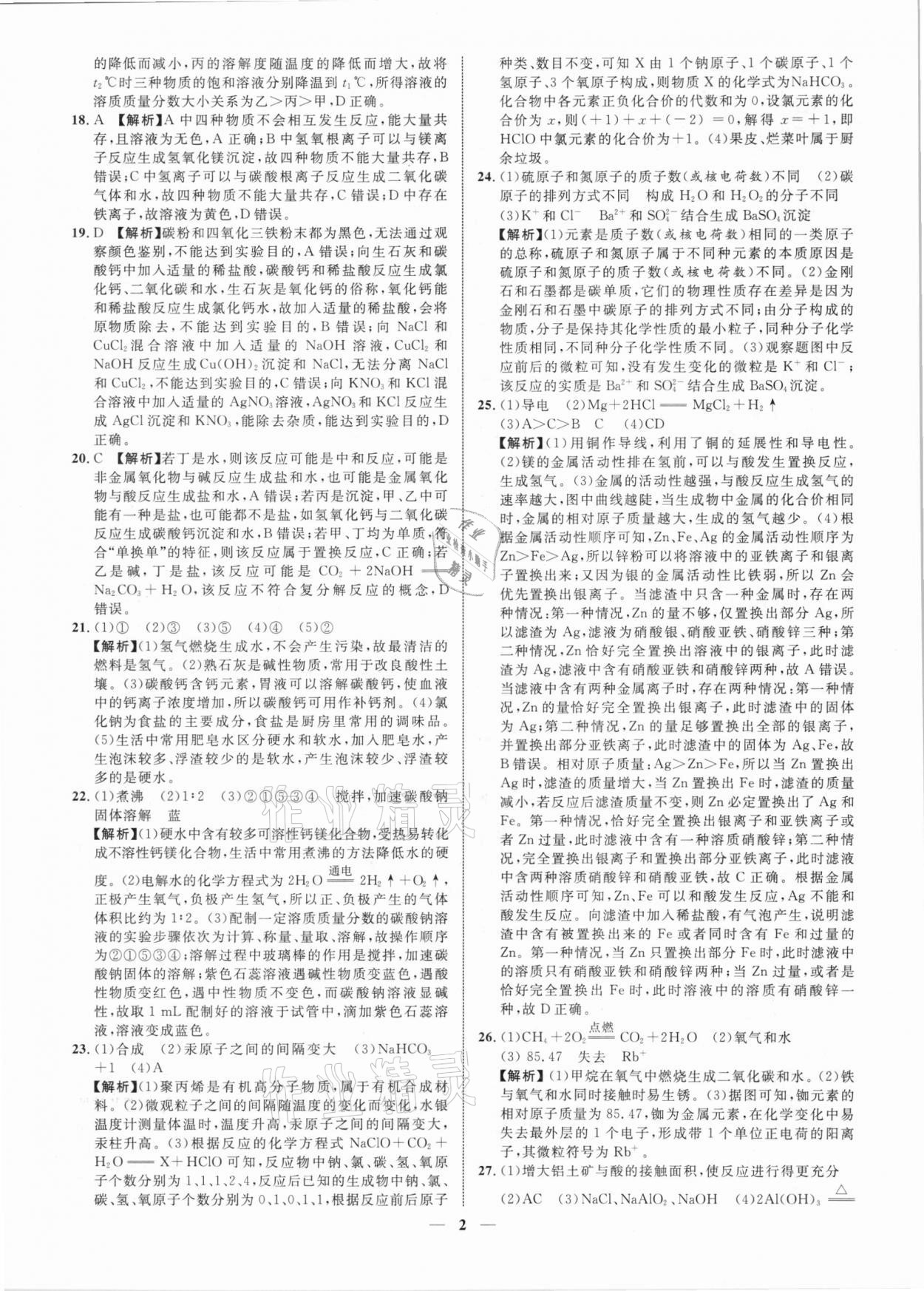 2021年中考金卷中考試題精編化學(xué)廣西專版 參考答案第2頁