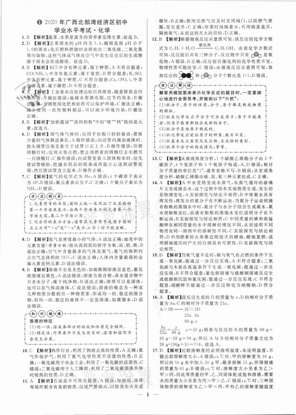 2021年中考金卷中考試題精編化學(xué)廣西專版 參考答案第1頁(yè)