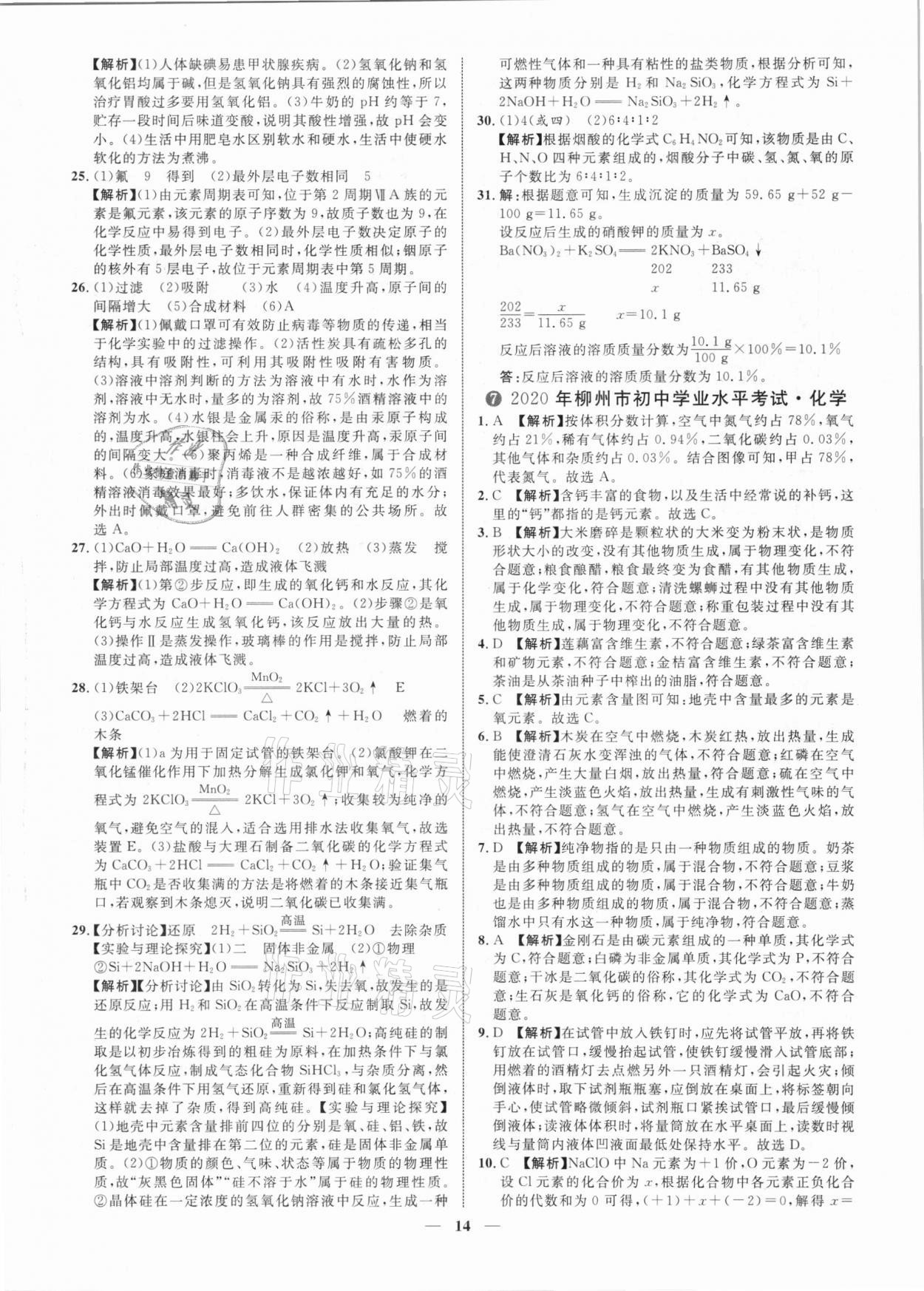 2021年中考金卷中考試題精編化學(xué)廣西專版 參考答案第14頁