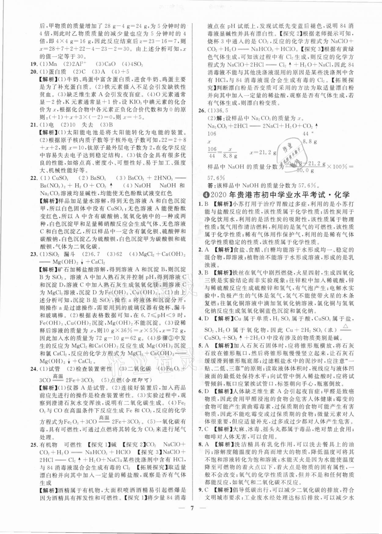 2021年中考金卷中考試題精編化學廣西專版 參考答案第7頁