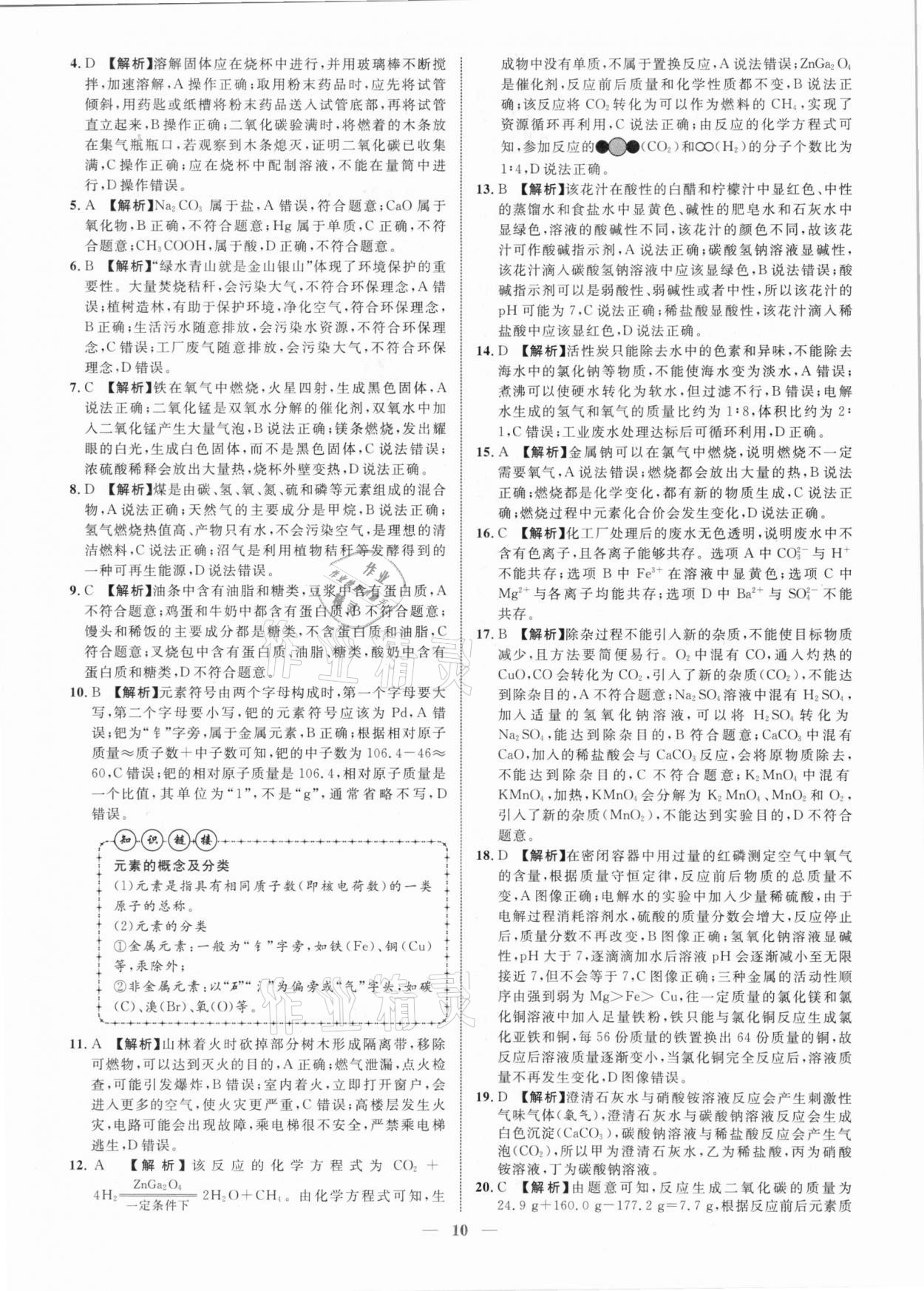 2021年中考金卷中考試題精編化學(xué)廣西專版 參考答案第10頁(yè)