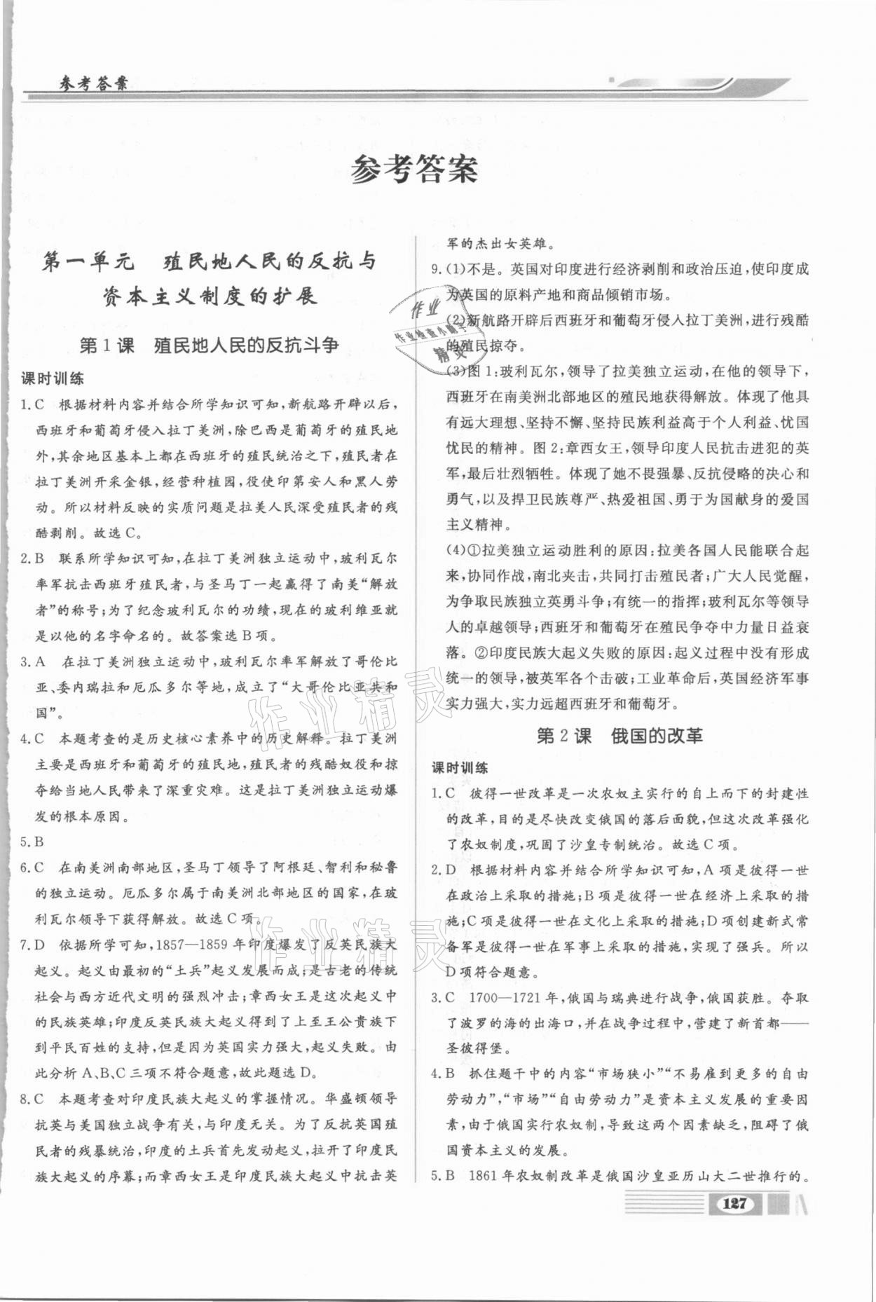2021年全解全析九年級歷史下冊部編版四川大學出版社 第1頁
