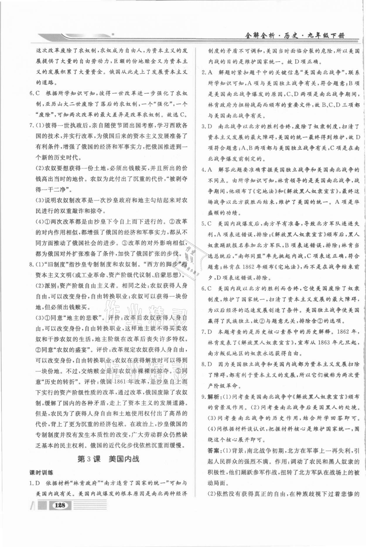 2021年全解全析九年級歷史下冊部編版四川大學出版社 第2頁