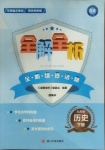 2021年全解全析九年級歷史下冊部編版四川大學出版社
