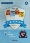 2021年全解全析九年級化學下冊人教版四川大學出版社