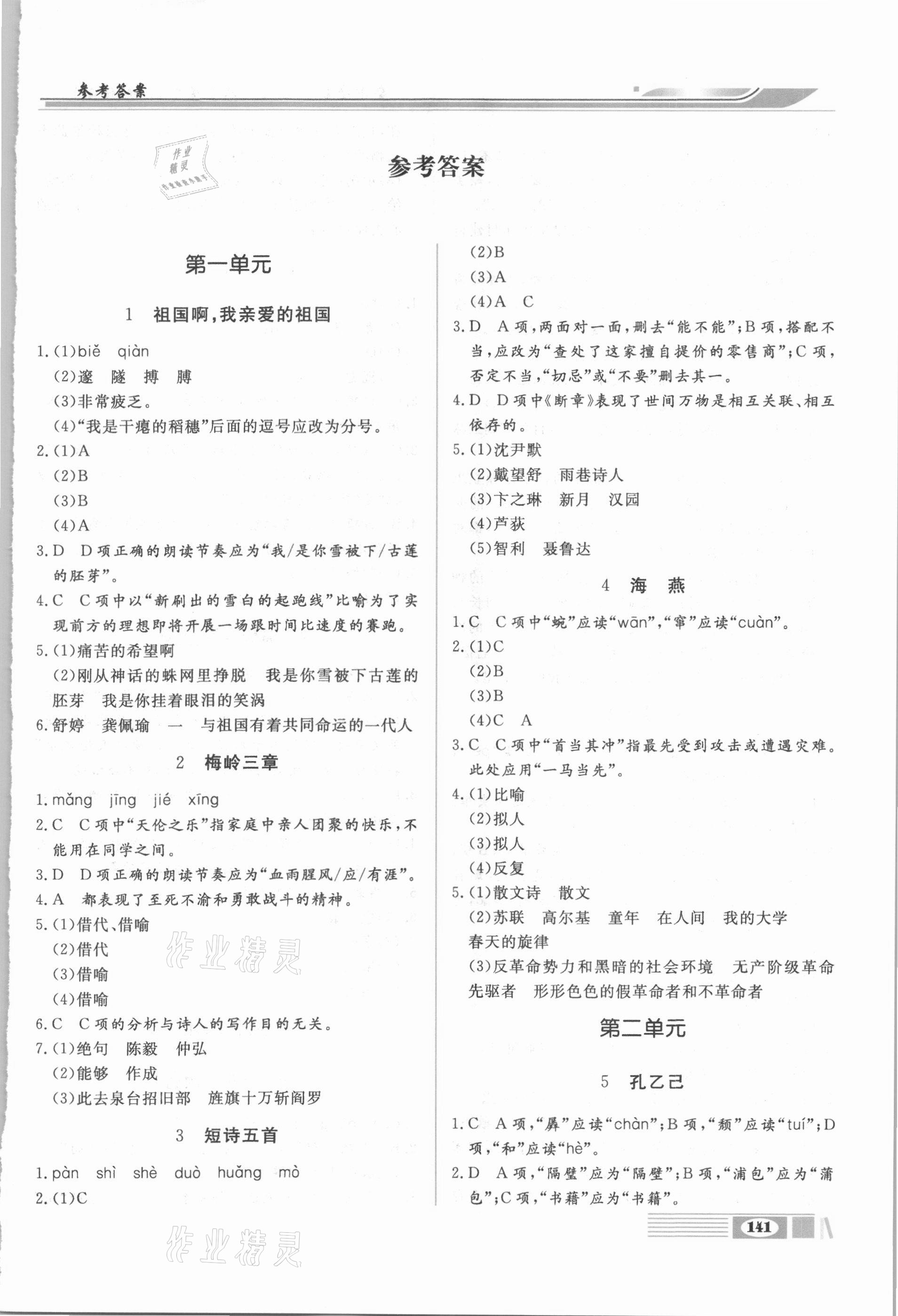 2021年全解全析九年級語文下冊部編版四川大學出版社 第1頁