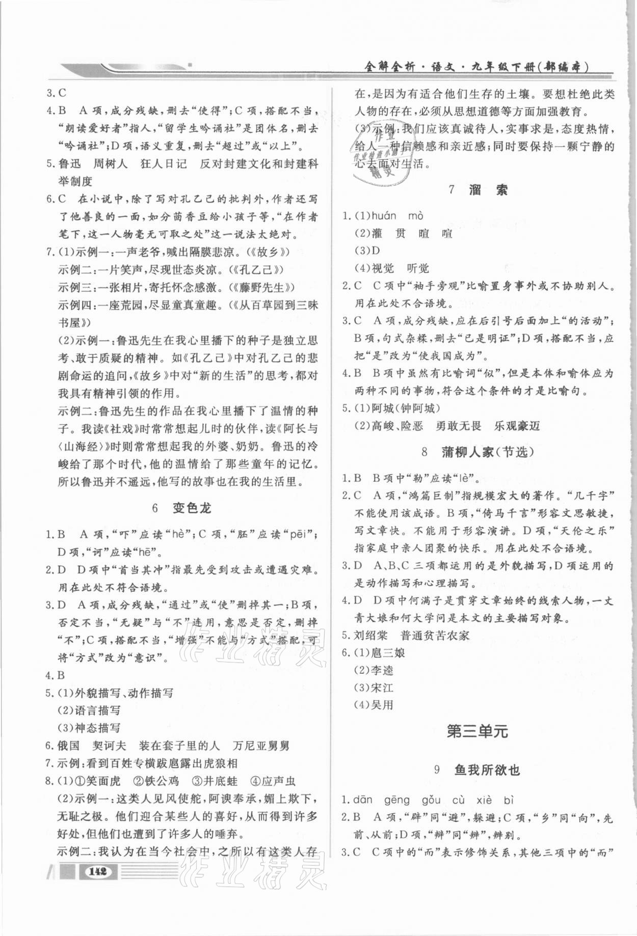 2021年全解全析九年級語文下冊部編版四川大學出版社 第2頁